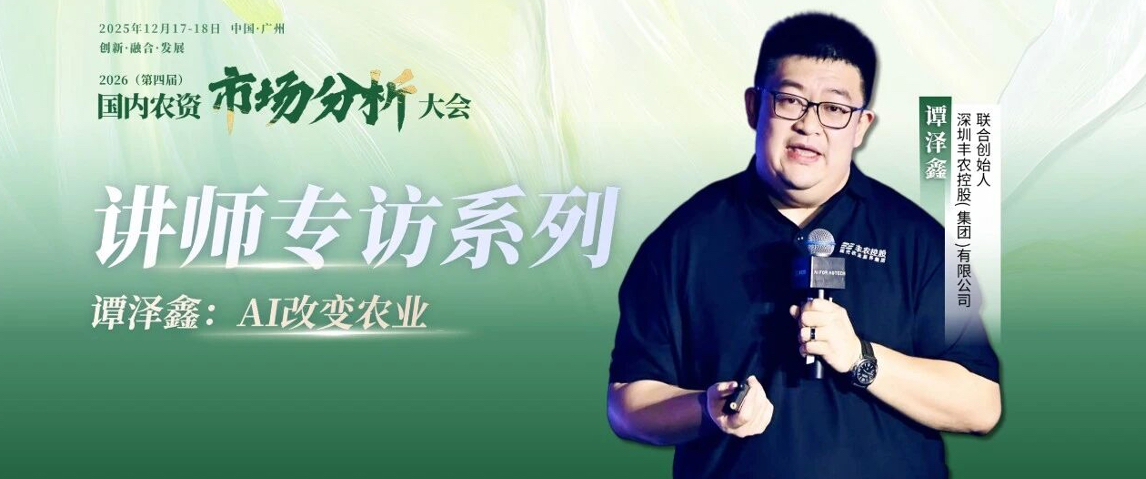 2026（第四届 ）- 国内农资市场分析大会-讲师专访系列&mdash;&mdash;谭泽鑫：AI改变农业