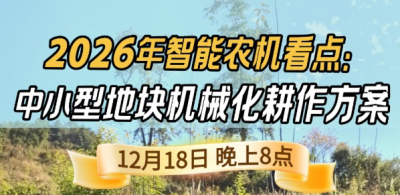 《细说农技》揭秘 2026 智能农机，中小型地块耕作方案要逆天,12.18 晚 8 点直播！