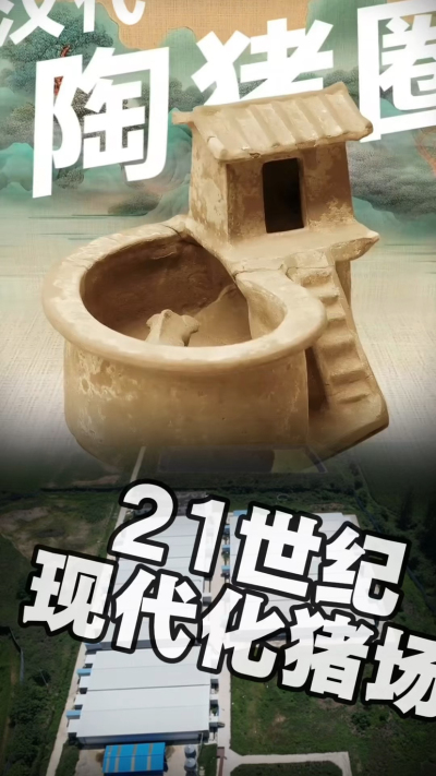 几千年前的猪居然有&lsquo;豪宅&rsquo;？东西方养猪 PK，你站 A 还是 B？&rdquo;能想到！古代养猪居然分&lsquo;东西方流派&rsquo;👇中国汉朝：猪住二层小洋楼，自带&lsquo;循环生态系统&rsquo;，堪称古代养猪界的&lsquo;精装豪宅&rsquo;！欧洲中世纪：猪逛