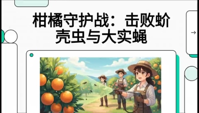第五节：果实守护神&mdash;&mdash;实蝇与蚧壳虫，课程：《柑橘十大病虫害：从入门到精通》