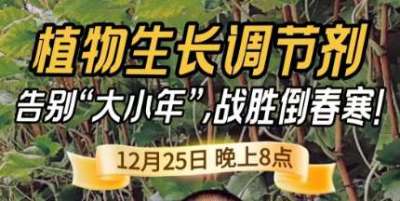 《细说农技》倒春寒、大小年猛如虎？国光总工亲授植调剂 &ldquo;避坑指南&rdquo;，25 日晚 8 点必看！