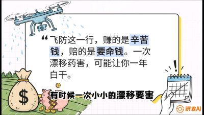 第6节：无人机干活不&ldquo;赔钱&rdquo;&mdash;&mdash;防漂移、避药害的保命红线，课程：《无人机植保搞钱必修课：从&ldquo;瞎飞&rdquo;到&ldquo;懂行&rdquo;的6步进阶》