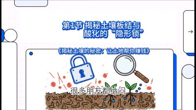 第1节（入门篇）： 为什么你的肥料&ldquo;喂&rdquo;不进去？&mdash;&mdash;揭秘土壤板结与酸化的&ldquo;隐形锁&rdquo;，课程：《揭秘土壤的秘密：让土地帮你赚钱》#识农AI