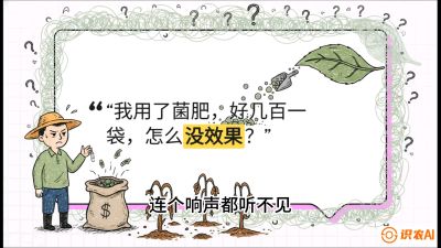 第4节（活化篇）： 土壤里的&ldquo;雇佣兵&rdquo;&mdash;&mdash;如何用菌剂以小博大，解决死棵难题，课程：《揭秘土壤的秘密：让土地帮你赚钱》#识农AI