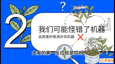 第06节（趋势篇）：机器换人不降级：如何解决&ldquo;机采茶&rdquo;破碎、无锋苗的行业难题？，课程：《茶金时代：从&ldquo;看天吃饭&rdquo;到&ldquo;精准控局&rdquo;的茶叶高产提质实战课》