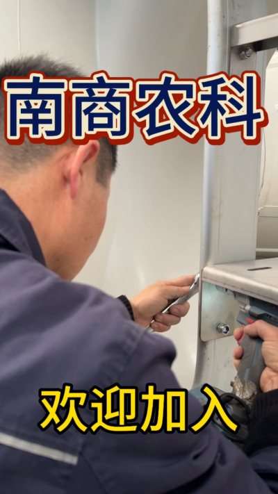在南商农科，我们如何定义&ldquo;好工作&rdquo;？🔧🏭
是窗明几净的现代化车间，是精度至上的工匠标准，是亲手打造的产品走向全国的成就感。
我们寻找的，不是普通的操作工，而是智能畜牧装备的&nbsp;&ldquo;制造合伙人&rdquo;&nbsp;。你对手艺