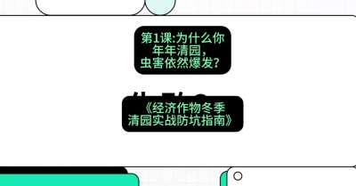 第1节：【观念重塑】为什么你年年清园，虫害依然爆发？，课程：《经济作物冬季清园&middot;实战防坑指南》#识农AI