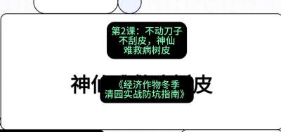 第2节：【物理手段】不动刀子不刮皮，神仙难救病树皮，课程：《经济作物冬季清园&middot;实战防坑指南》#识农AI