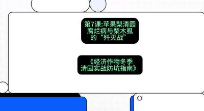 第7节：【苹果梨清园】腐烂病与梨木虱的&ldquo;歼灭战&rdquo;，课程：《经济作物冬季清园&middot;实战防坑指南》#识农AI