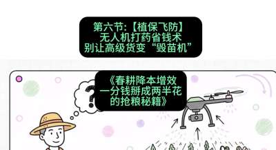 第六节：【植保飞防】无人机打药省钱术，别让高级货变&ldquo;毁苗机&rdquo;
