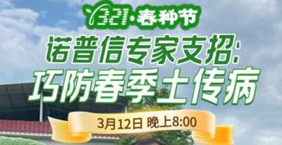 《细说农技》周志勇专家亲授：巧防春季土传病，减产风险降 90%，3月12日晚8点！