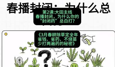第2节：大田主线，春播封闭，为什么你的&ldquo;封闭药&rdquo;总白打？，课程：《3月春耕除草定全年：省钱、省药、不烧苗、少打两遍药的秘密》