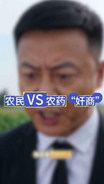 农民朋友与农药&rdquo;奸商&ldquo;的斗智斗勇，别让黑心农资坑了农民